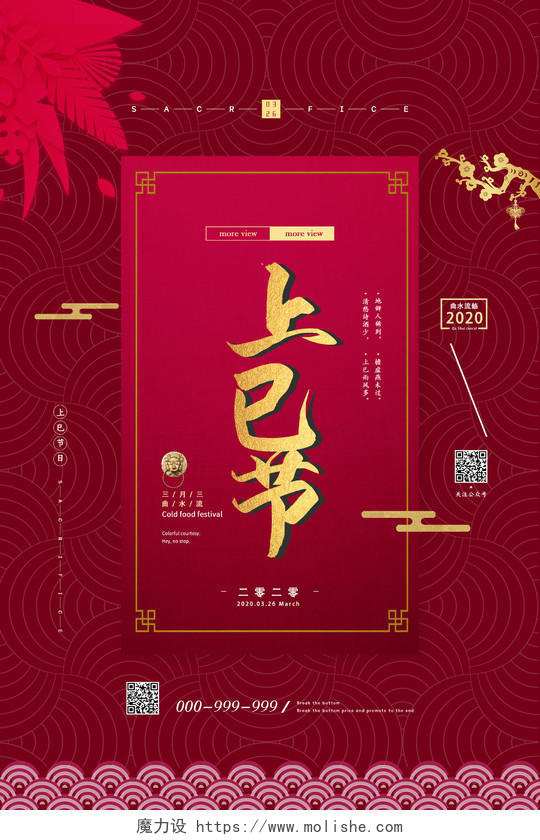 红色中式大气华丽上巳节三月三海报